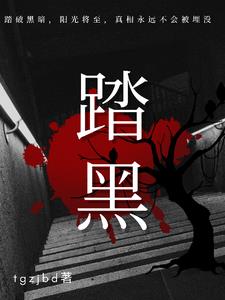 踏黑粉，护梦泪，守AG，卫信仰