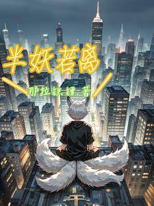 半妖倾城为什么下架