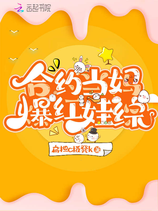 合约结束后我爆红小说免费